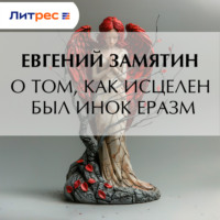 . О том, как исцелен был инок Еразм