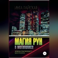 . Магия рун в мегаполисе. Записки практикующего мага-рунолога