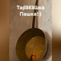 Мария Гербер. Таракашка Пашка!:)