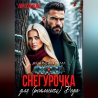 Ая Лунная. Снегурочка для (реального) Деда