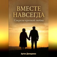 . Вместе навсегда: Секреты крепкой любви