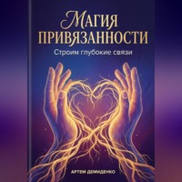 Артем Демиденко. Магия привязанности: Строим глубокие связи