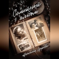 Наталья Юрьевна Царёва. Семейный альбом
