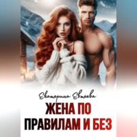 Екатерина Евтеева. Жена по правилам и без