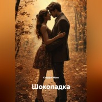 . Шоколадка