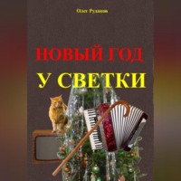 . Новый Год у Светки