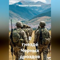 . В гнезде Черных дроздов