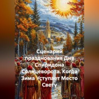 Сергей Чувашов. Сценарий празднования Дня Спиридона Солнцеворота. Когда Зима Уступает Место Свету