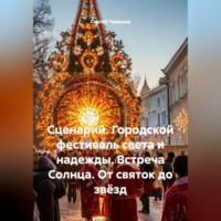 Сергей Чувашов. Сценарий. Городской фестиваль света и надежды. Встреча Солнца. От святок до звёзд
