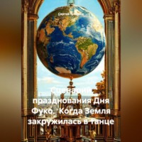 Сергей Чувашов. Сценарий празднования Дня Фуко. Когда Земля закружилась в танце