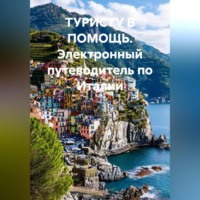 Иван Владимирович Старостин. Электронный путеводитель по Италии ТУРИСТУ В ПОМОЩЬ
