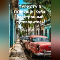 Иван Владимирович Старостин. ТУРИСТУ В ПОМОЩЬ КУБА Электронный путеводитель