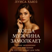 . Когда мужчина замолкает. Тайные механизмы его поведения и что это значит для тебя