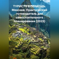 Иван Владимирович Старостин. ТУРИСТУ В ПОМОЩЬ Мексика. Практический путеводитель для самостоятельного планирования (2025)