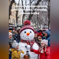Сергей Чувашов. Сценарий празднования Дня Снеговика 18 января. Зимняя магия