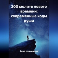 . 200 МОЛИТВ НОВОГО ВРЕМЕНИ: СОВРЕМЕННЫЕ КОДЫ ДУШИ