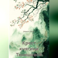 . Крест княгини Тенишевой