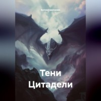 Антон Юрьевич Гринченко. Тени Цитадели