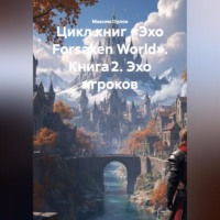 . Цикл книг «Эхо Forsaken World» Книга 2. «Эхо игроков»: