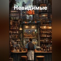 . Невидимые