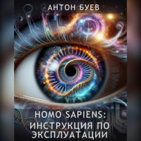 . Homo Sapiens: Инструкция по эксплуатации