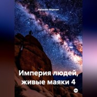 . Империя людей, живые маяки 4