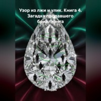 . Узор из лжи и улик. Книга 4. Загадка пропавшего бриллианта