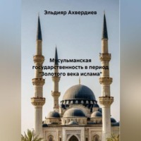 . Исламское представление о власти: специфика, течения, государственные органы