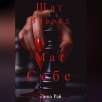 Лина Рей. Шаг вперёд, мат себе