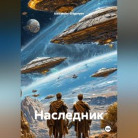Alexander Grigoryev. Наследник