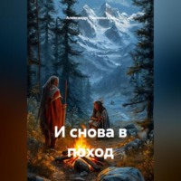 Александр Борисович Трипольский. И снова в поход