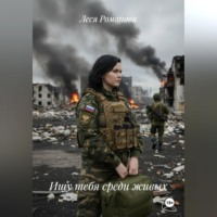 . Ищу тебя среди живых