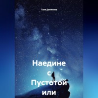 . Наедине с Пустотой или Р96