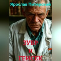 Ярослав Питерский. ЗУБР и ГЕНСЕК