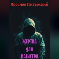 Ярослав Питерский. ЖЕРТВА для МАГИСТРА
