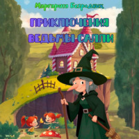. Приключения ведьмы Салли