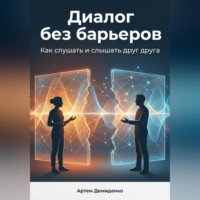 . Диалог без барьеров: Как слушать и слышать друг друга