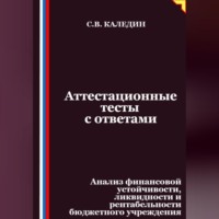 Сергей Каледин. Аттестационные тесты с ответами. Анализ финансовой устойчивости, ликвидности и рентабельности бюджетного учреждения