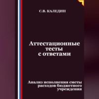 Сергей Каледин. Аттестационные тесты с ответами. Анализ исполнения сметы расходов бюджетного учреждения