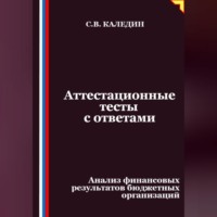Сергей Каледин. Аттестационные тесты с ответами. Анализ финансовых результатов бюджетных организаций