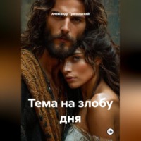 Александр Борисович Трипольский. Тема на злобу дня