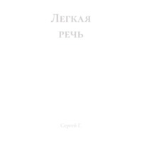 . Легкая речь