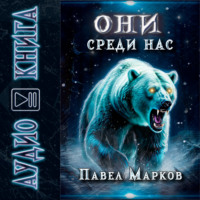 Павел Сергеевич Марков. Они среди нас