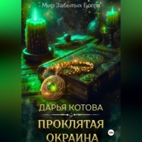 Дарья Котова. Проклятая окраина