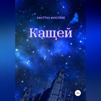 Дмитрий Мансуров. Кащей