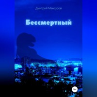 . Бессмертный