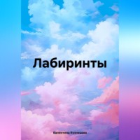 Валентина Владимировна Кузнецова. Лабиринты