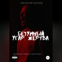. Безумный угар. Жертва