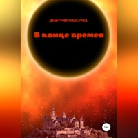 Дмитрий Мансуров. В конце времен