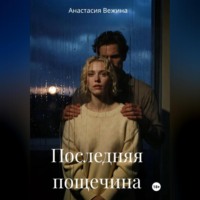 . Последняя пощечина